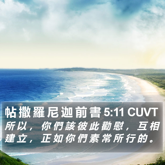 帖 撒 羅 尼 迦 前 書 5:11 CUVT Bible Study