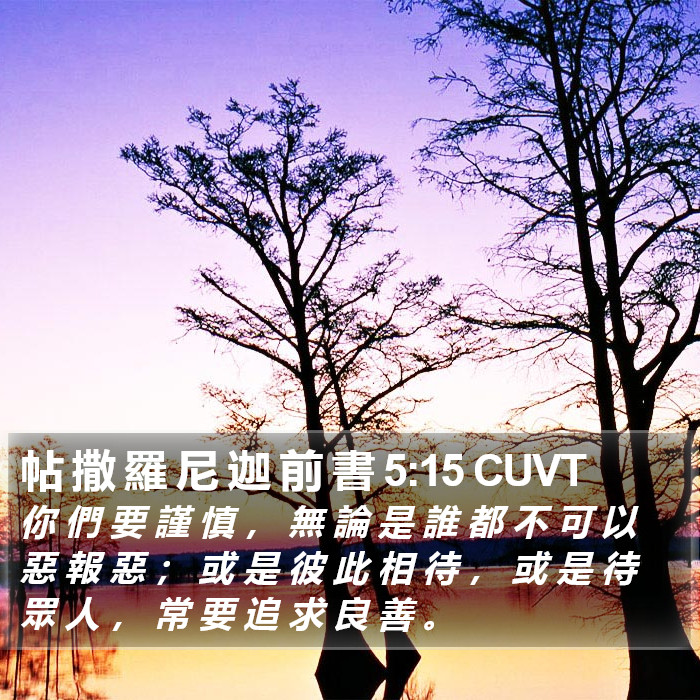 帖 撒 羅 尼 迦 前 書 5:15 CUVT Bible Study