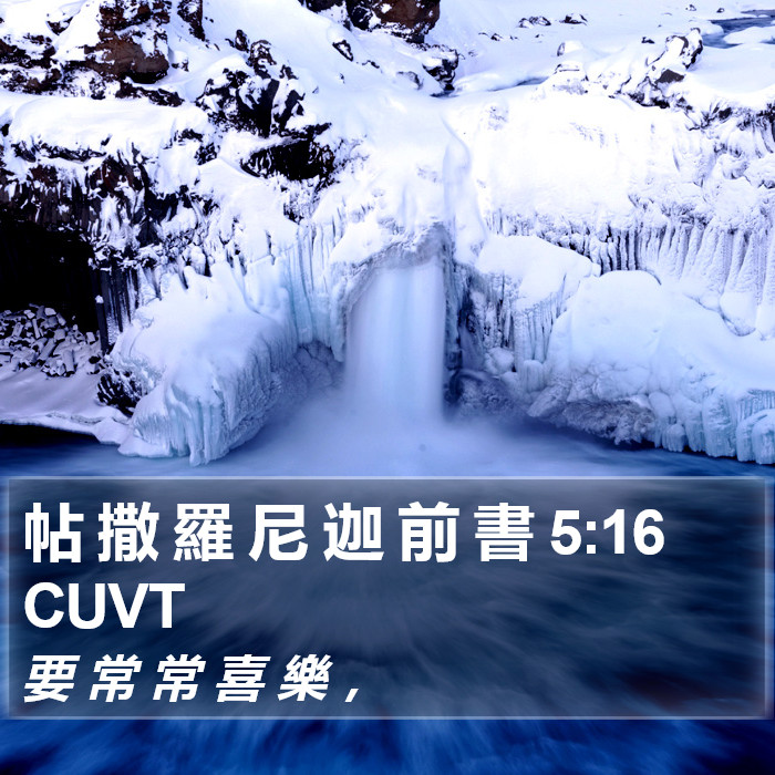 帖 撒 羅 尼 迦 前 書 5:16 CUVT Bible Study