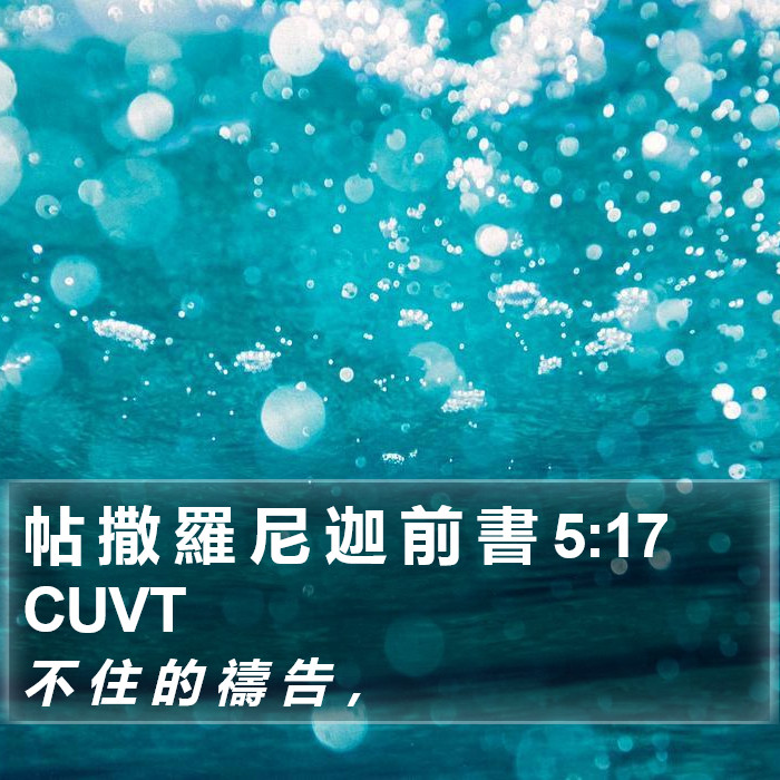 帖 撒 羅 尼 迦 前 書 5:17 CUVT Bible Study