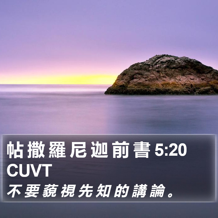 帖 撒 羅 尼 迦 前 書 5:20 CUVT Bible Study
