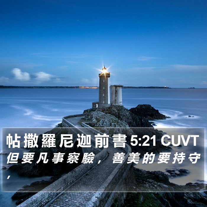 帖 撒 羅 尼 迦 前 書 5:21 CUVT Bible Study