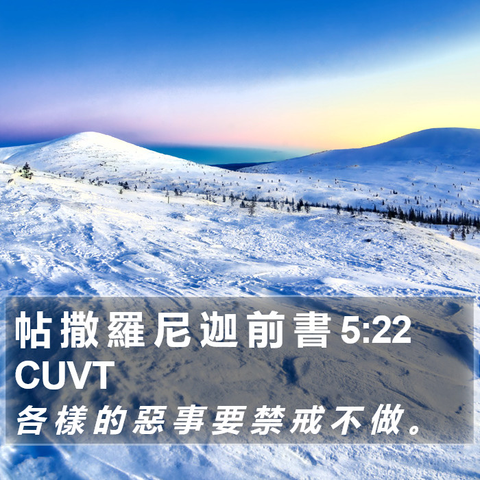 帖 撒 羅 尼 迦 前 書 5:22 CUVT Bible Study