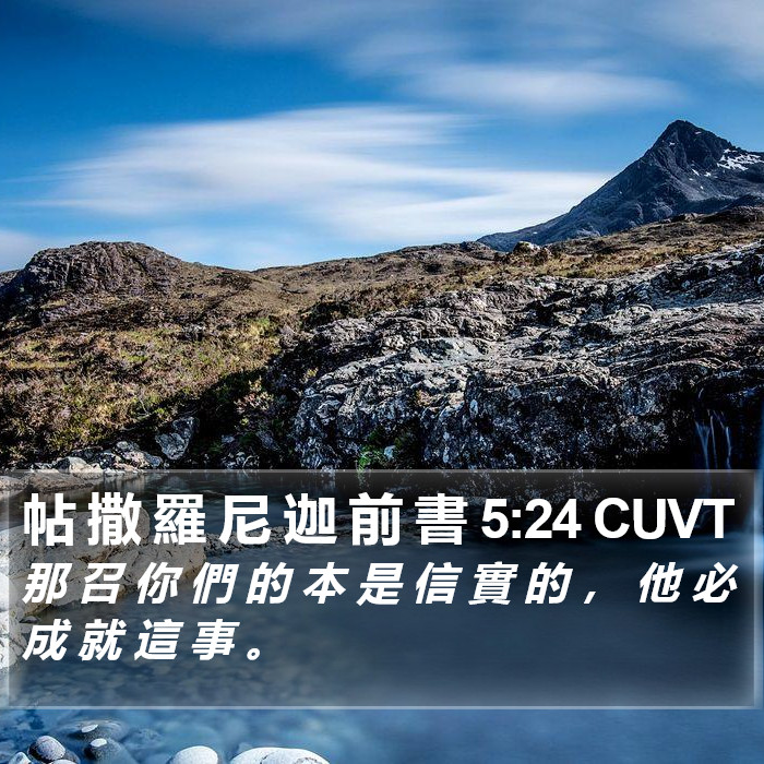 帖 撒 羅 尼 迦 前 書 5:24 CUVT Bible Study
