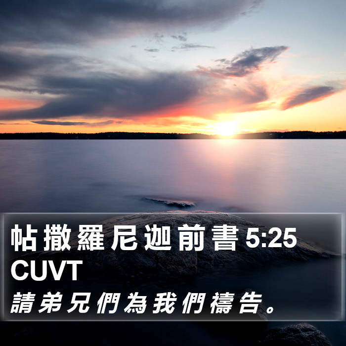 帖 撒 羅 尼 迦 前 書 5:25 CUVT Bible Study