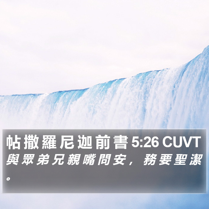 帖 撒 羅 尼 迦 前 書 5:26 CUVT Bible Study