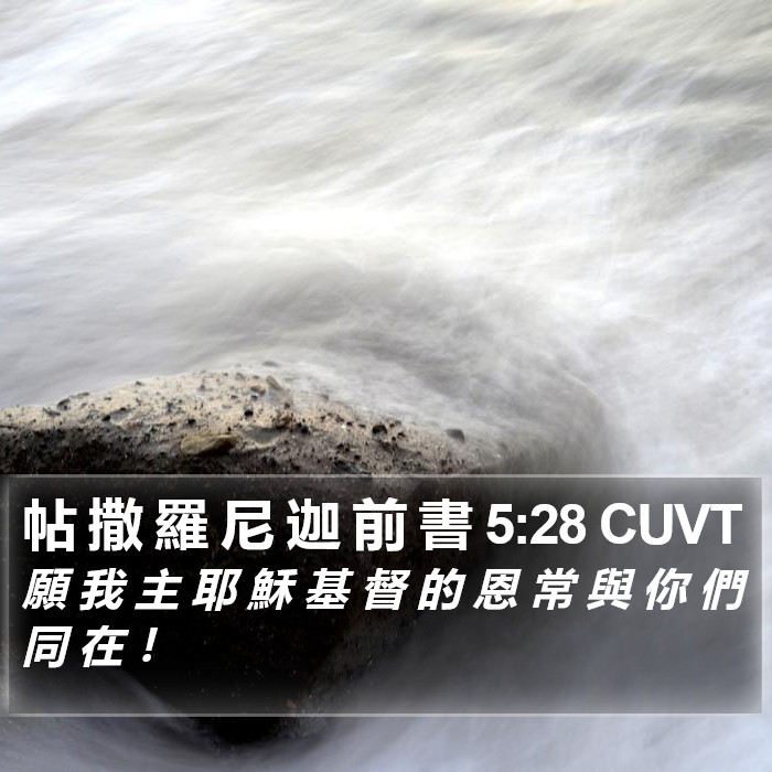 帖 撒 羅 尼 迦 前 書 5:28 CUVT Bible Study