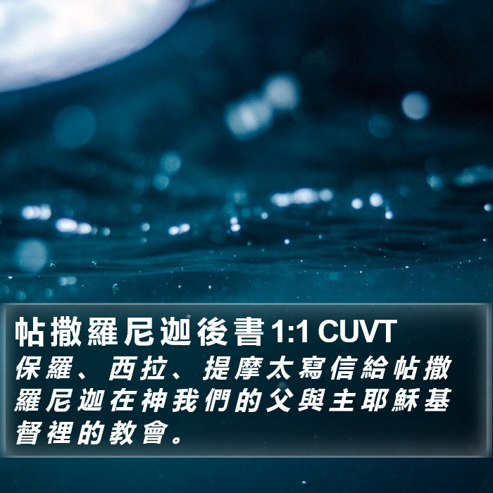 帖 撒 羅 尼 迦 後 書 1:1 CUVT Bible Study