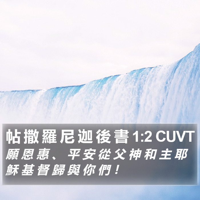 帖 撒 羅 尼 迦 後 書 1:2 CUVT Bible Study