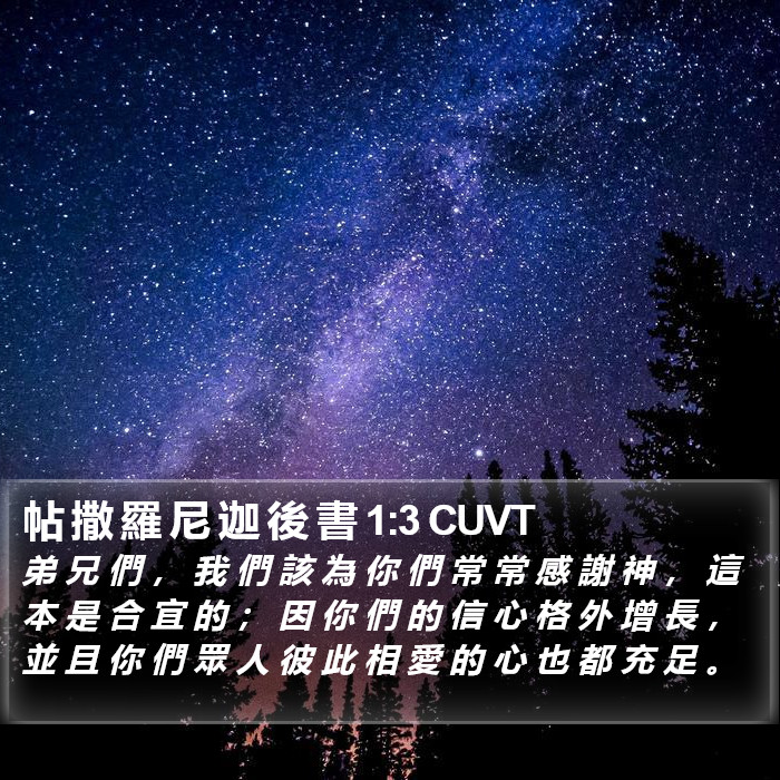 帖 撒 羅 尼 迦 後 書 1:3 CUVT Bible Study