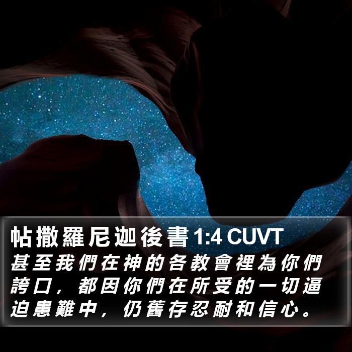 帖 撒 羅 尼 迦 後 書 1:4 CUVT Bible Study