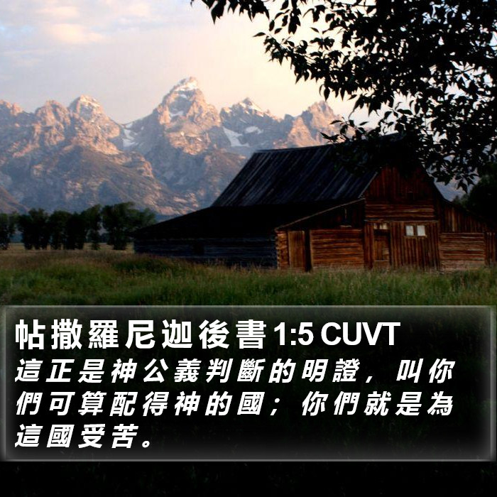 帖 撒 羅 尼 迦 後 書 1:5 CUVT Bible Study