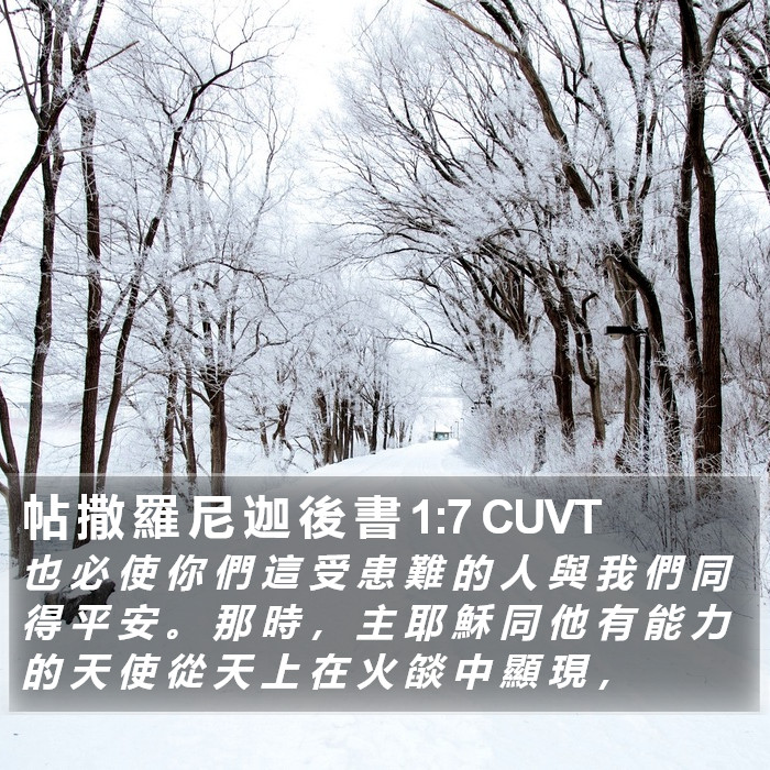 帖 撒 羅 尼 迦 後 書 1:7 CUVT Bible Study