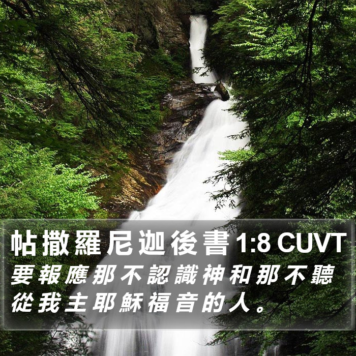 帖 撒 羅 尼 迦 後 書 1:8 CUVT Bible Study