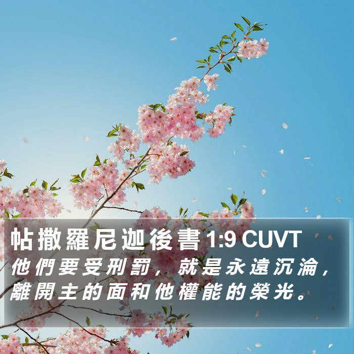 帖 撒 羅 尼 迦 後 書 1:9 CUVT Bible Study