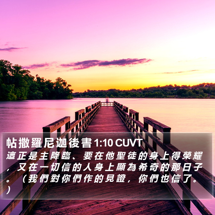 帖 撒 羅 尼 迦 後 書 1:10 CUVT Bible Study