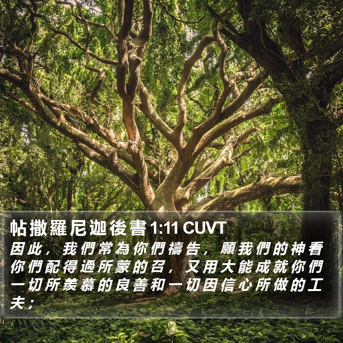 帖 撒 羅 尼 迦 後 書 1:11 CUVT Bible Study