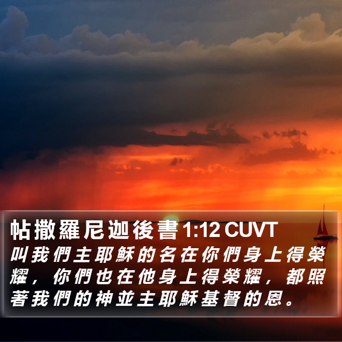 帖 撒 羅 尼 迦 後 書 1:12 CUVT Bible Study