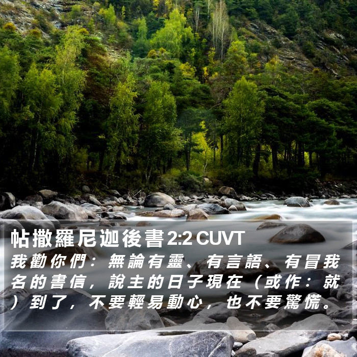 帖 撒 羅 尼 迦 後 書 2:2 CUVT Bible Study