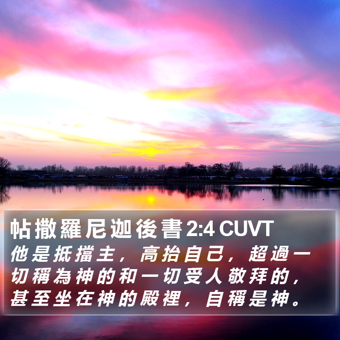帖 撒 羅 尼 迦 後 書 2:4 CUVT Bible Study