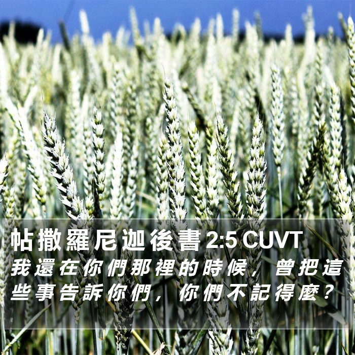 帖 撒 羅 尼 迦 後 書 2:5 CUVT Bible Study