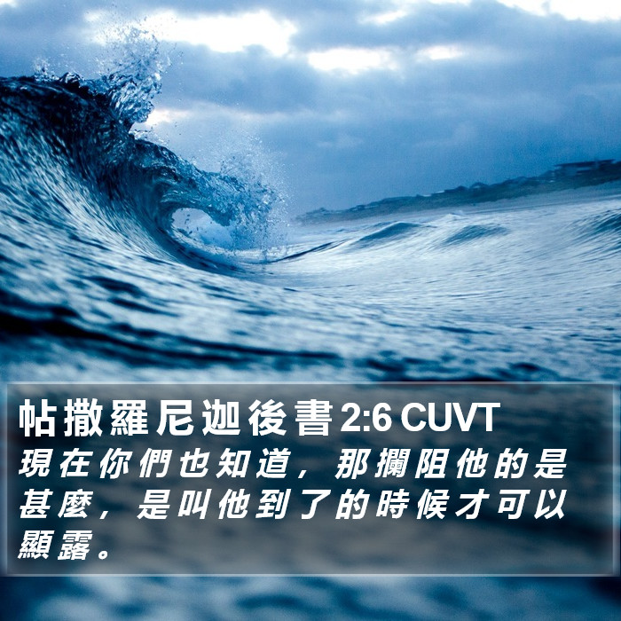 帖 撒 羅 尼 迦 後 書 2:6 CUVT Bible Study