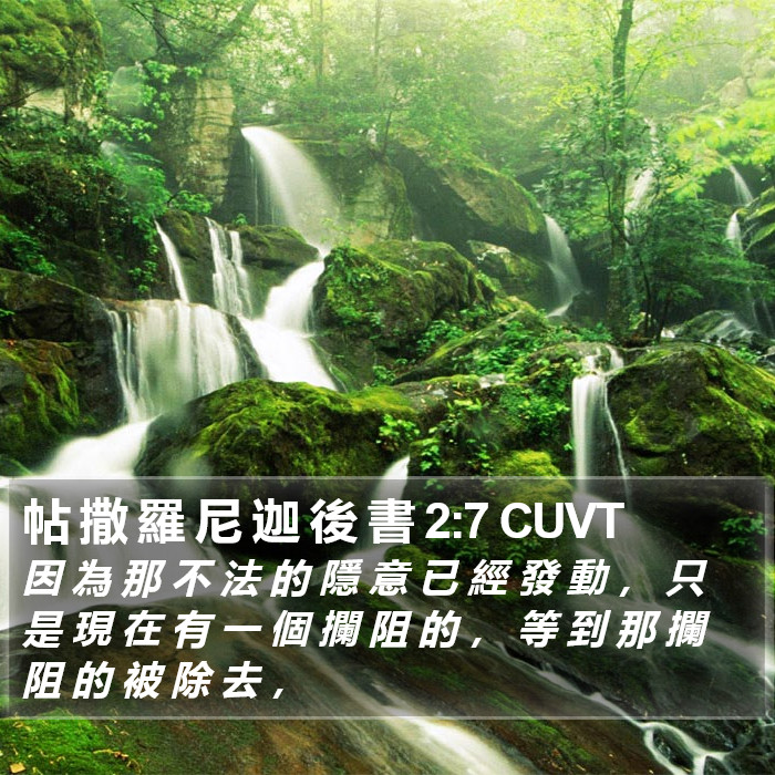 帖 撒 羅 尼 迦 後 書 2:7 CUVT Bible Study