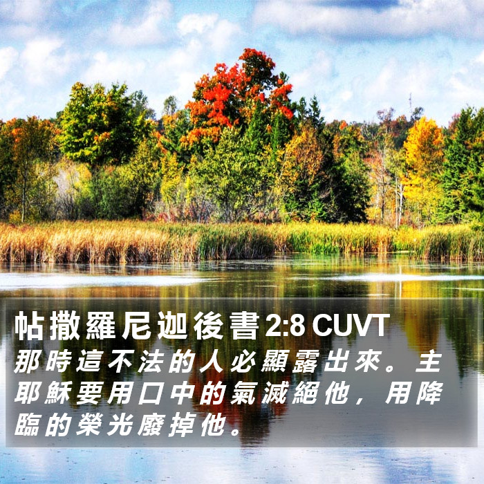 帖 撒 羅 尼 迦 後 書 2:8 CUVT Bible Study