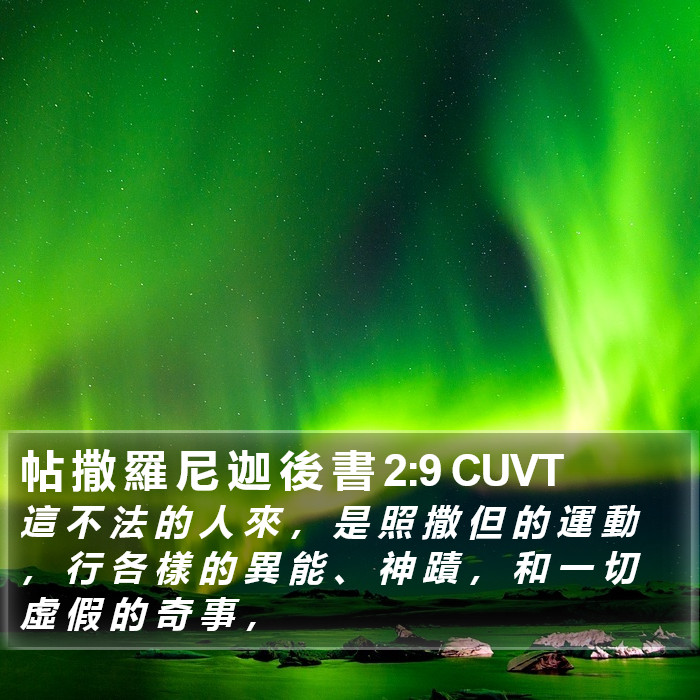 帖 撒 羅 尼 迦 後 書 2:9 CUVT Bible Study