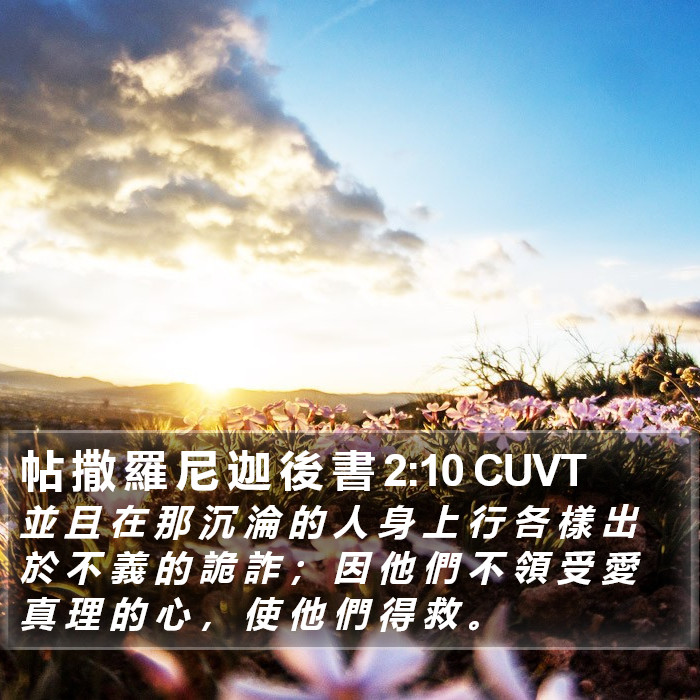 帖 撒 羅 尼 迦 後 書 2:10 CUVT Bible Study