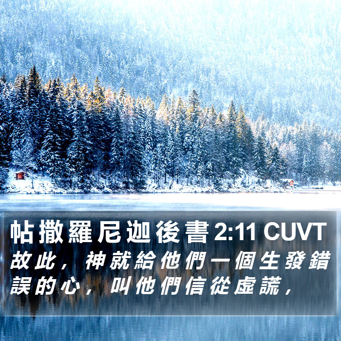 帖 撒 羅 尼 迦 後 書 2:11 CUVT Bible Study