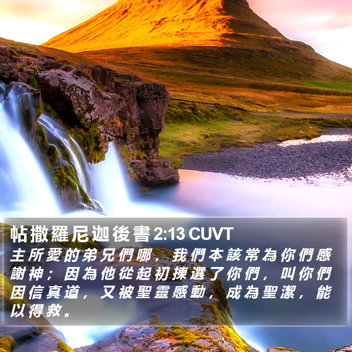 帖 撒 羅 尼 迦 後 書 2:13 CUVT Bible Study