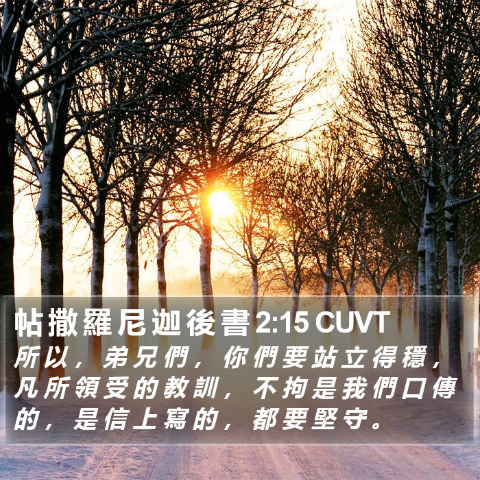 帖 撒 羅 尼 迦 後 書 2:15 CUVT Bible Study