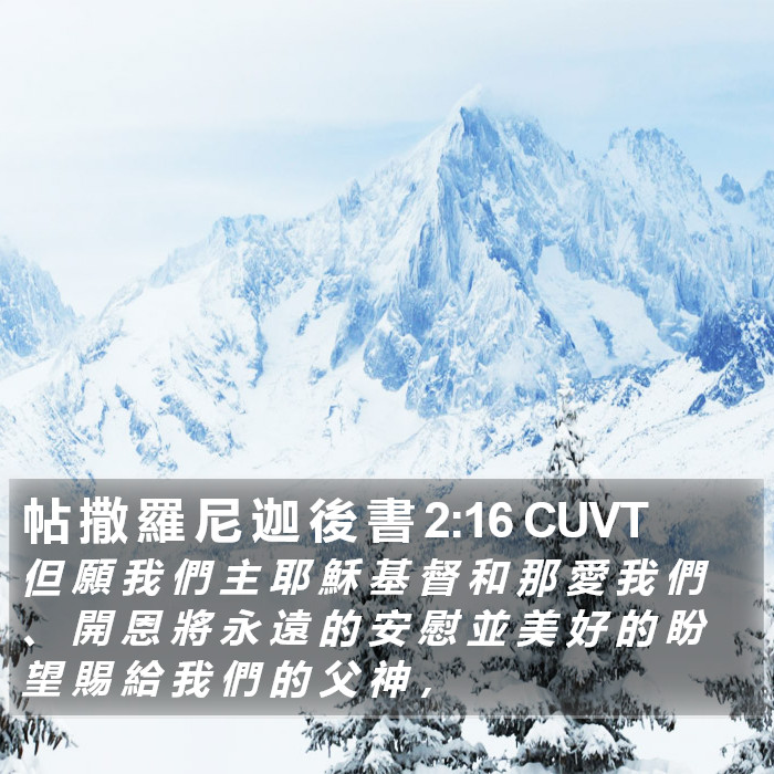 帖 撒 羅 尼 迦 後 書 2:16 CUVT Bible Study