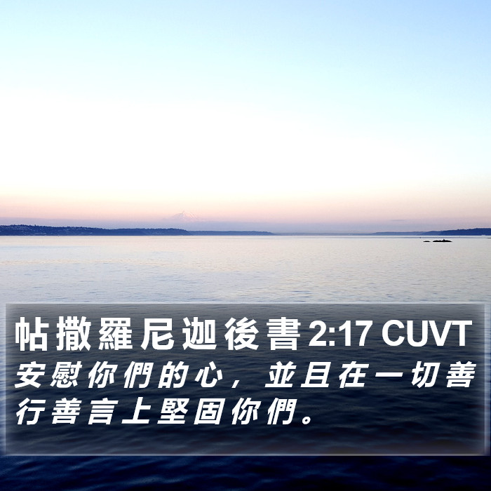 帖 撒 羅 尼 迦 後 書 2:17 CUVT Bible Study