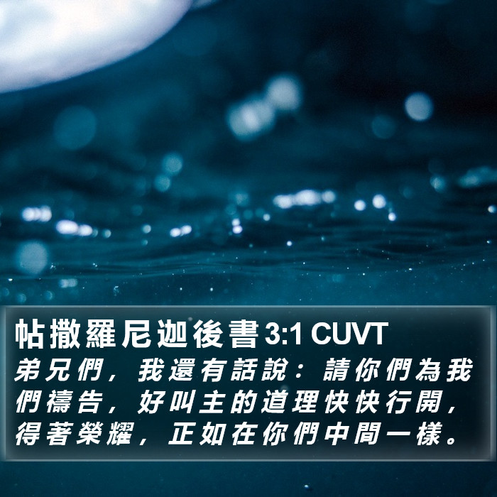 帖 撒 羅 尼 迦 後 書 3:1 CUVT Bible Study