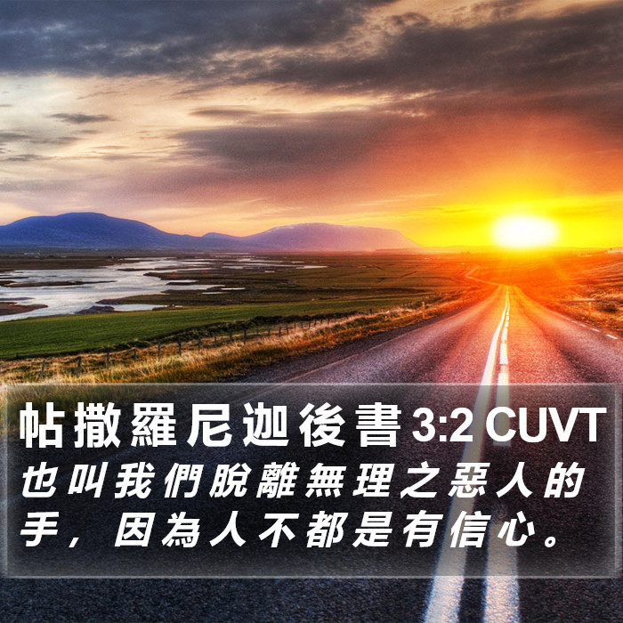 帖 撒 羅 尼 迦 後 書 3:2 CUVT Bible Study