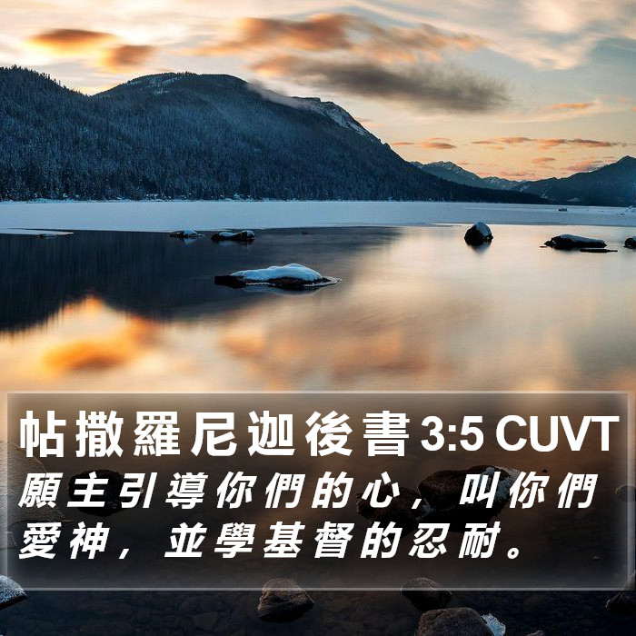 帖 撒 羅 尼 迦 後 書 3:5 CUVT Bible Study