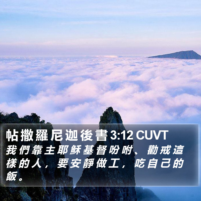 帖 撒 羅 尼 迦 後 書 3:12 CUVT Bible Study