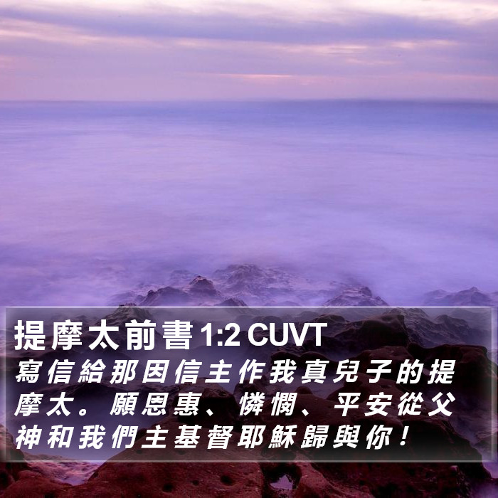 提 摩 太 前 書 1:2 CUVT Bible Study