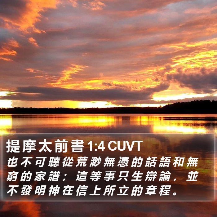 提 摩 太 前 書 1:4 CUVT Bible Study