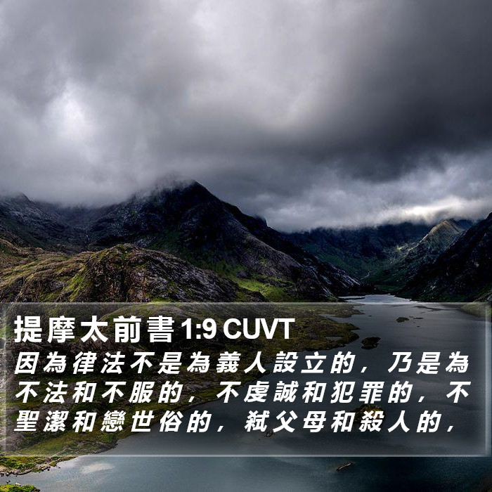 提 摩 太 前 書 1:9 CUVT Bible Study