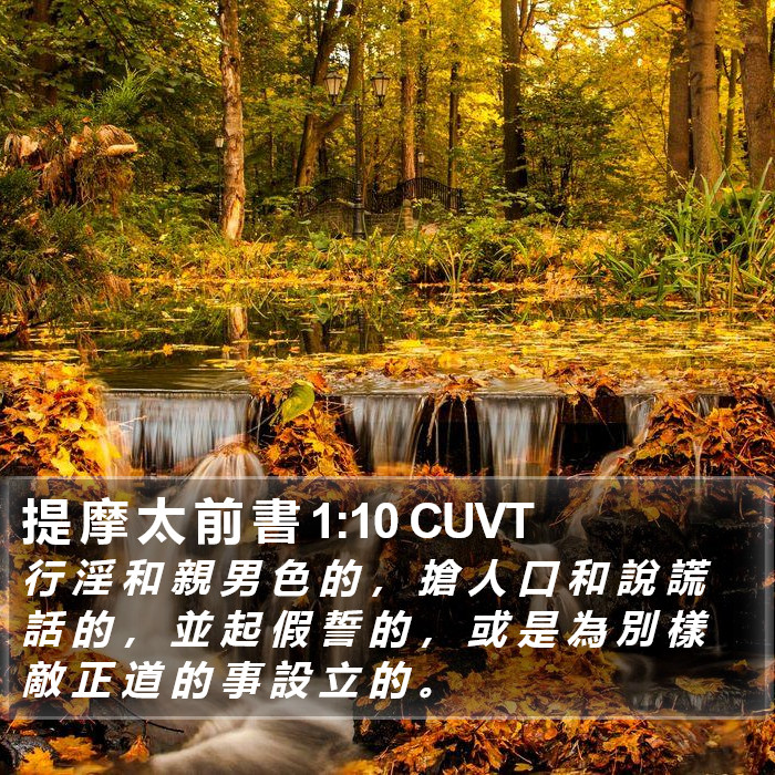 提 摩 太 前 書 1:10 CUVT Bible Study