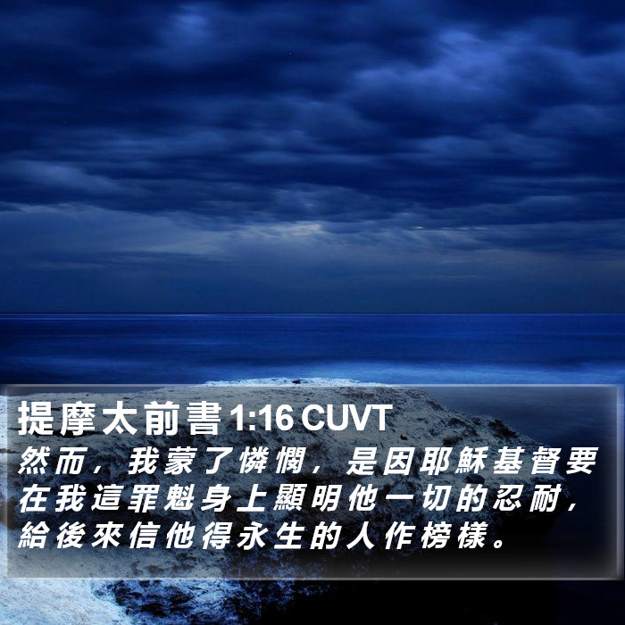 提 摩 太 前 書 1:16 CUVT Bible Study