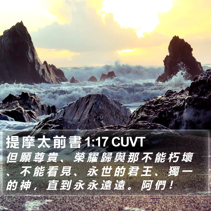 提 摩 太 前 書 1:17 CUVT Bible Study