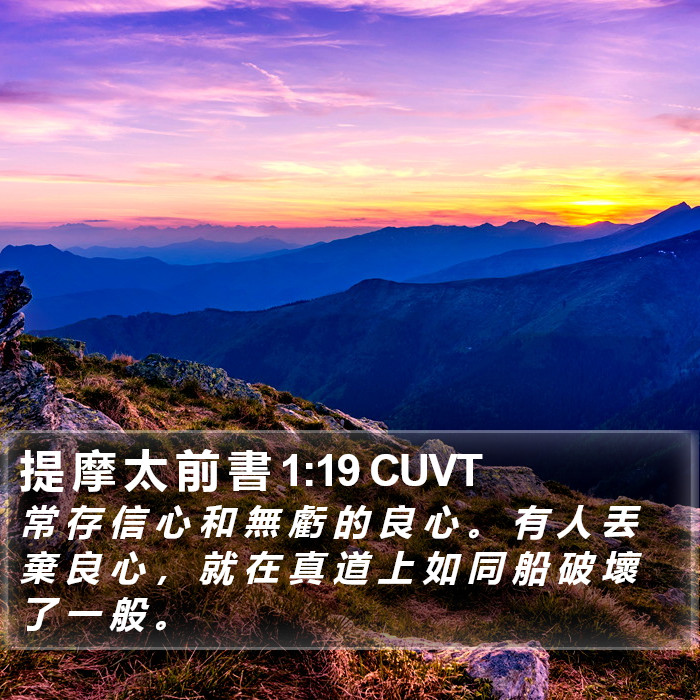 提 摩 太 前 書 1:19 CUVT Bible Study