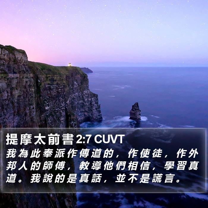 提 摩 太 前 書 2:7 CUVT Bible Study