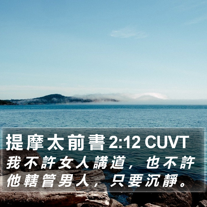 提 摩 太 前 書 2:12 CUVT Bible Study