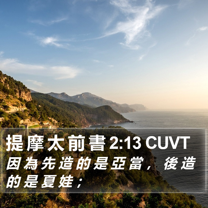 提 摩 太 前 書 2:13 CUVT Bible Study