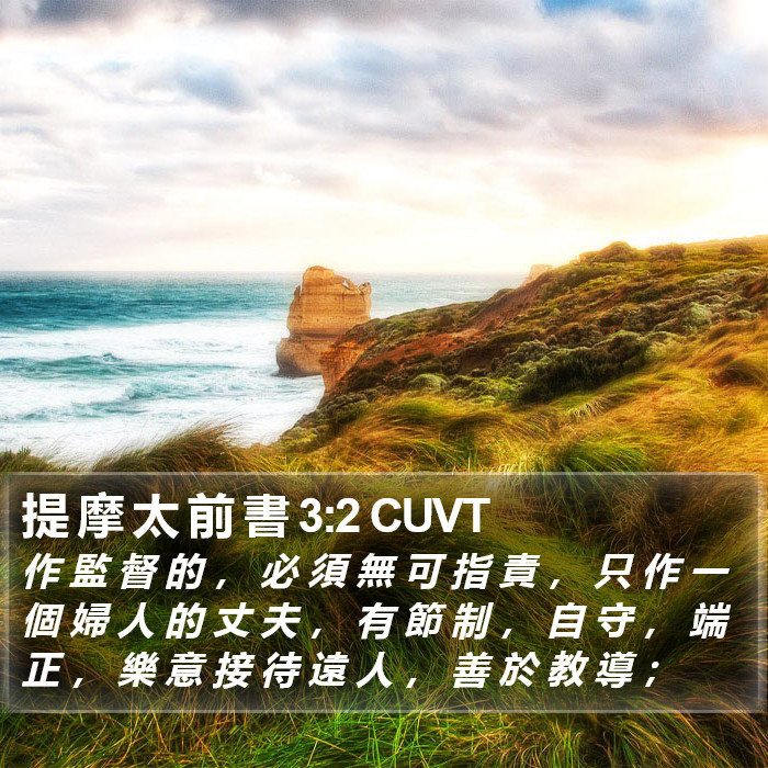 提 摩 太 前 書 3:2 CUVT Bible Study